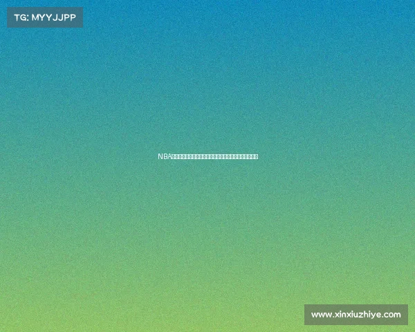 NBA犯规统计分析：球员犯规趋势、影响因素及球队策略解析